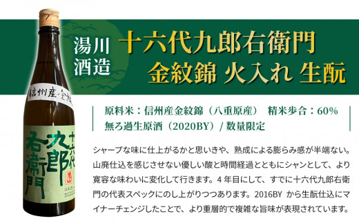 【2023年 IWC チャンピオンサケ受賞蔵】八重原産金紋錦でできた日本酒！湯川酒造店 十六代九郎右衛門 生もと純米
