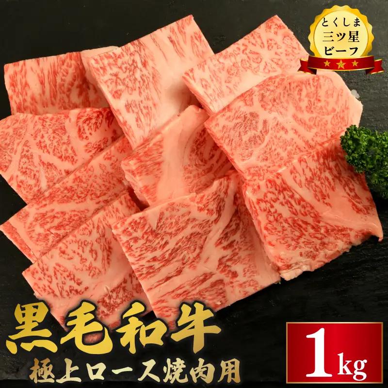 黒毛和牛 ロース 焼肉 1kg とくしま三つ星ビーフ 牛肉 牛肉