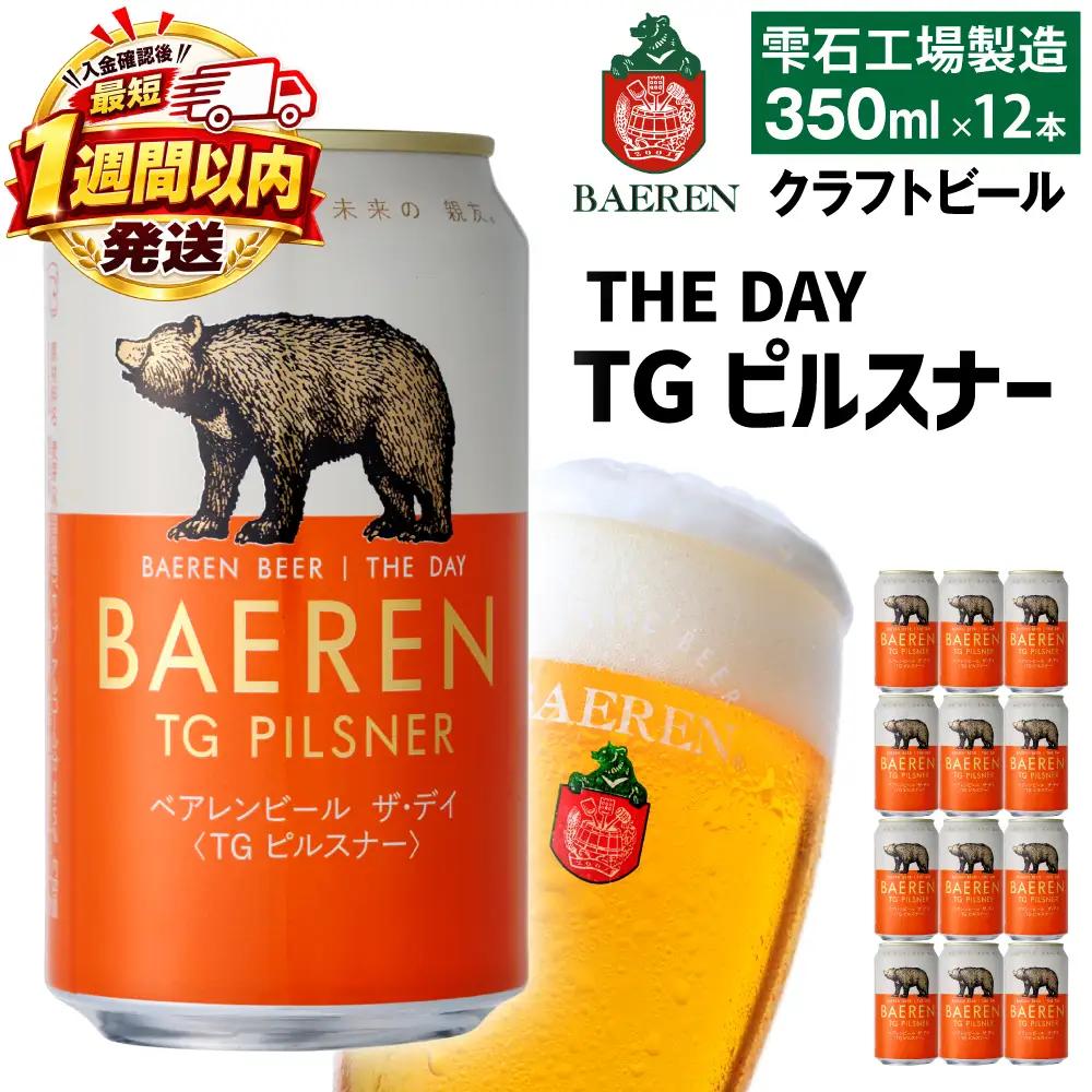 【スピード発送！】ベアレンビール｜THE DAY TGピルスナー（350ml缶×12本）｜ラガー 国内製造