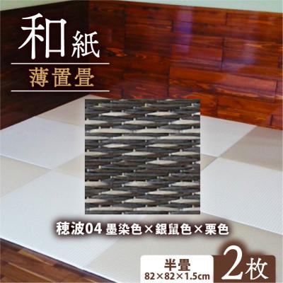 ふるさと納税 与謝野町 薄置畳2枚 ヘリなし【穂波04 墨染色×銀鼠色×栗色】フロアタイルとして使用できる置き畳