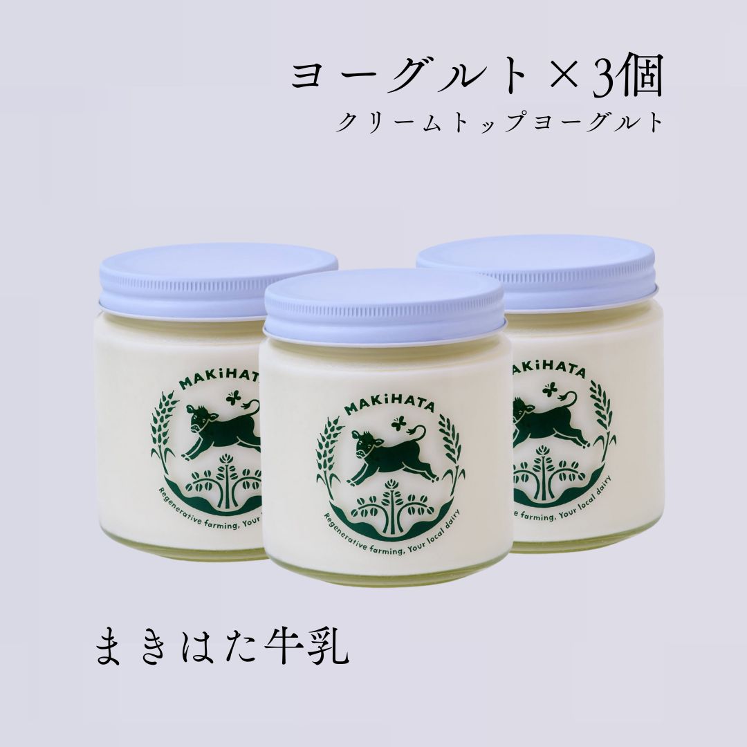 【ふるさと納税】まきはた牛乳工房 ヨーグルト (450ml×3個セット) 【ヨーグルト 乳製品 ジャージー牛乳 クリームトップ 濃厚 ギフト プレゼント 人気 美味しい 島根県 海士町】