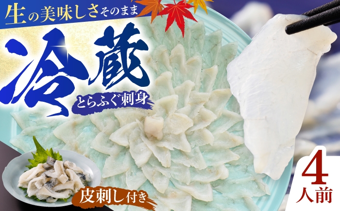 
                  ふぐ 【冷蔵】とらふぐ刺身 4人前 【ふぐ フグ 河豚 とらふぐ トラフグ とら河豚 トラ河豚 とらフグ トラふぐ ふぐ刺し ふぐ刺身 とらふぐ刺し とらふぐ刺身 冷蔵 未冷凍 生ふぐ 生とらふぐ 新鮮 鮮度 とらふぐ皮 ふぐポン酢 もみじおろし 小ねぎ 4人前 宇部市】 [BTAP021]
                