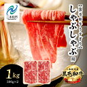 【ふるさと納税】 福島県二本松市産 黒毛和牛うすぎり しゃぶしゃぶ用 1kg(500g×2パック) 肉 牛肉 牛 国産牛 赤身 黒毛 和牛 しゃぶしゃぶ 薄切り パック 小分け 人気 ランキング おすすめ ギフト 福島 ふくしま 送料無料 【コーシン】