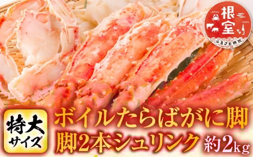 
                  D-11048 ボイルたらばがに脚約1kg(脚2本シュリンク)×2P
                