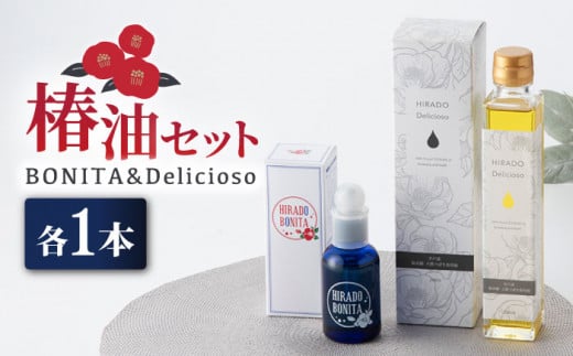 【着日指定 可能】【美を追求するあなたへ】平戸産 椿油 2種セット（ボニー タ＆デリシオーゾ） 平戸市 / 平戸ファーム [KAB105]