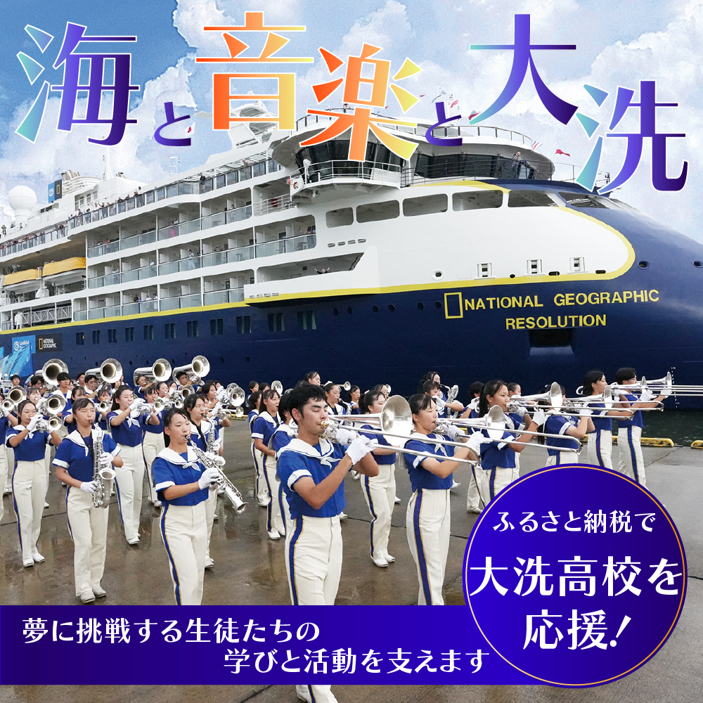 【 返礼品なし ¥5,000 】 海と音楽が人を育む 大洗高校の未来を応援してください 【 学校応援 】 茨城県 大洗 学校 大洗高校 学校 支援 高校 応援 マーチングバンド 部活 人材育成 子ども