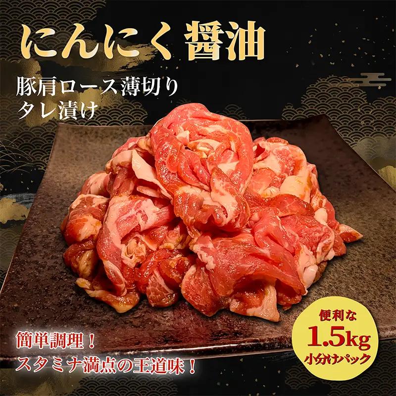 タレ漬け薄切り豚肉 1.5kg にんにく醤油味