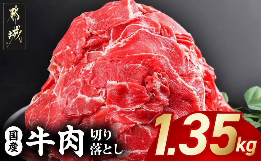 
                  国産牛切り落とし1.35kg_11-3606_(都城市) 国産牛 切り落とし 切落し 1.35kg 450g 3袋 牛丼 炒め物 肉 おかず 食卓 料理 牛 旨味 まろやか 柔らかい
                