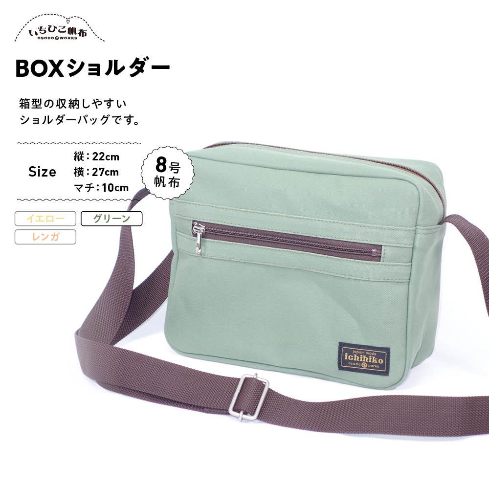 【ふるさと納税】【いちひこ帆布】 BOXショルダー/グリーン【かばん ファッション 人気 おすすめ 】 | かばん 鞄 バッグ ふるさと納税 栃木県 栃木市 特産品 おすすめ