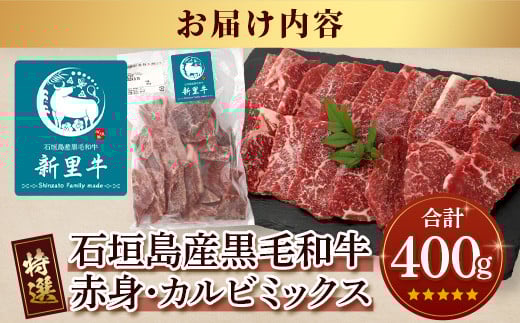 石垣島産 黒毛和牛 新里牛 【特選】赤身・カルビ焼肉ミックス(400g×1袋)【 焼肉 特選 カルビ 赤身 牛肉 和牛 バーベキュー BBQ 石垣 石垣島 沖縄 八重山 】SZ-16