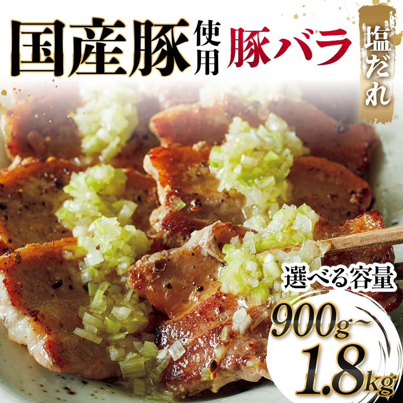 【ふるさと納税】【選べる容量】国産豚使用！国産豚バラ塩だれ 900g・1200g・1500g・1800g 国産豚 脂身 赤身 旨み 凝縮 コク 秘伝 しおだれ 肉汁 フライパン ホットプレート 手軽 家庭 贅沢 お酒 つまみ パーティー ジューシー F6T-575var