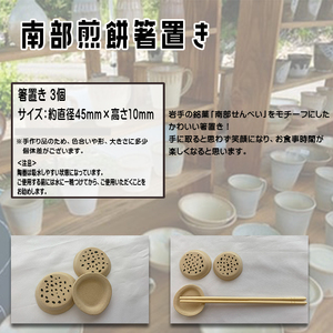 八幡平市の工房【tamari窯】南部煎餅箸置き3個セット ／ カトラリー 陶器 かわいい ギフト