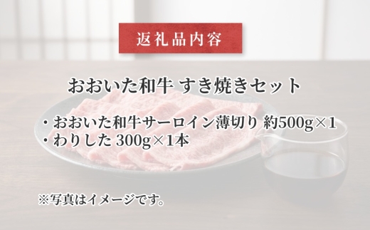 おおいた和牛 すき焼き セット （約 500g）