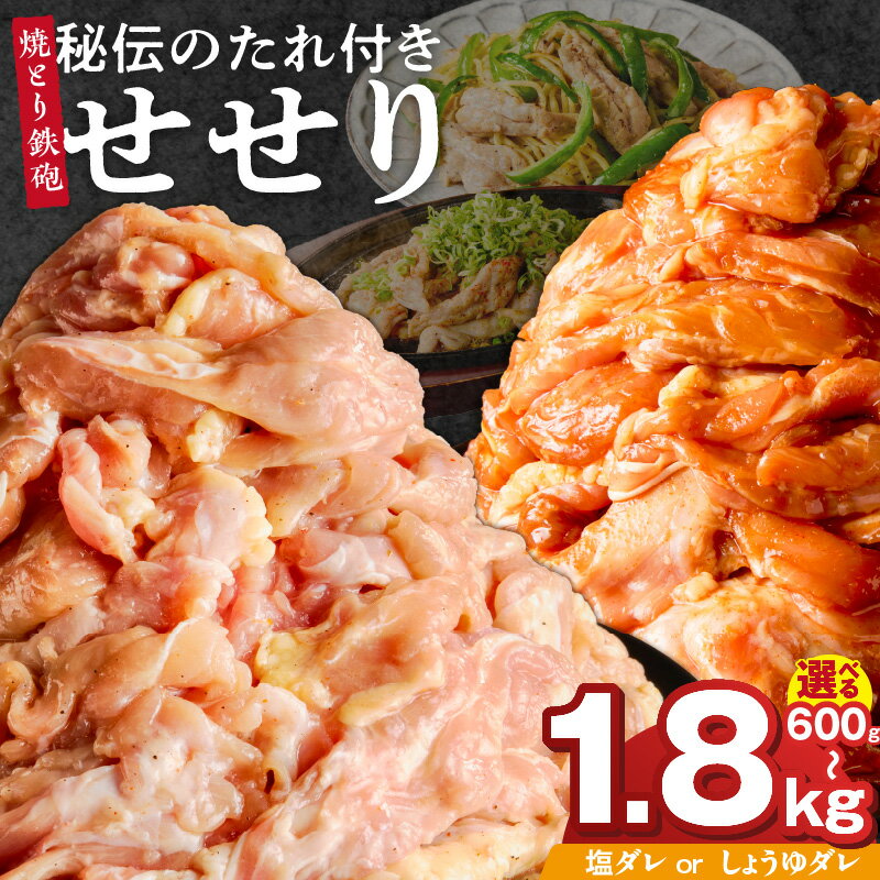 【ふるさと納税】焼とり鉄砲 秘伝のたれ付き せせり 選べる 味 塩ダレ しょうゆダレ 内容量 200g × 3パック ～ 9パック やきとりの街 久留米 昭和54年創業 職人 手仕込み オリジナルブレンド 味付け 鶏肉 肉 味付け肉 炒め物 唐揚げ おかず おつまみ 冷凍 小分け 便利