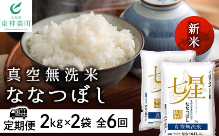 【お米の定期便】ななつぼし 2kg×2袋 《真空無洗米》全6回【定期便・頒布会特集】