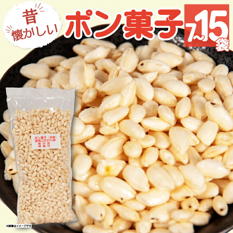 【ふるさと納税】 ポン菓子 7袋 15袋 米 お米 こめ コメ ぽんがし 小分け 国産 滋賀県産 竜王町産 こだわり 昔懐かしい おいしい 秋の詩 お菓子 菓子 駄菓子 だがし コシヒカリ 品種 環境 こだわり おつまみ スナック ほど良い 甘い 小袋