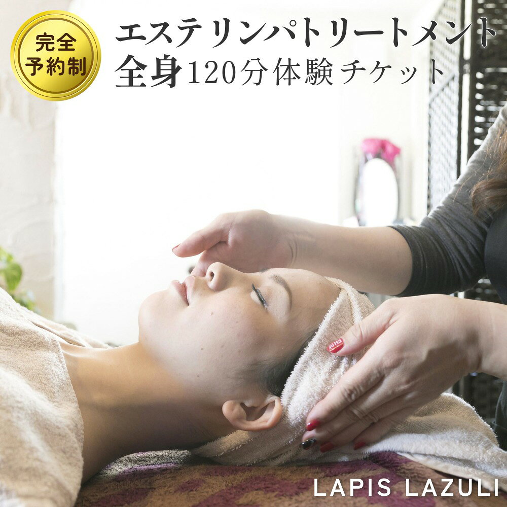 【ふるさと納税】【長湯温泉街】エステ リンパトリートメント 全身（120分）体験チケット 完全予約制 LAPIS