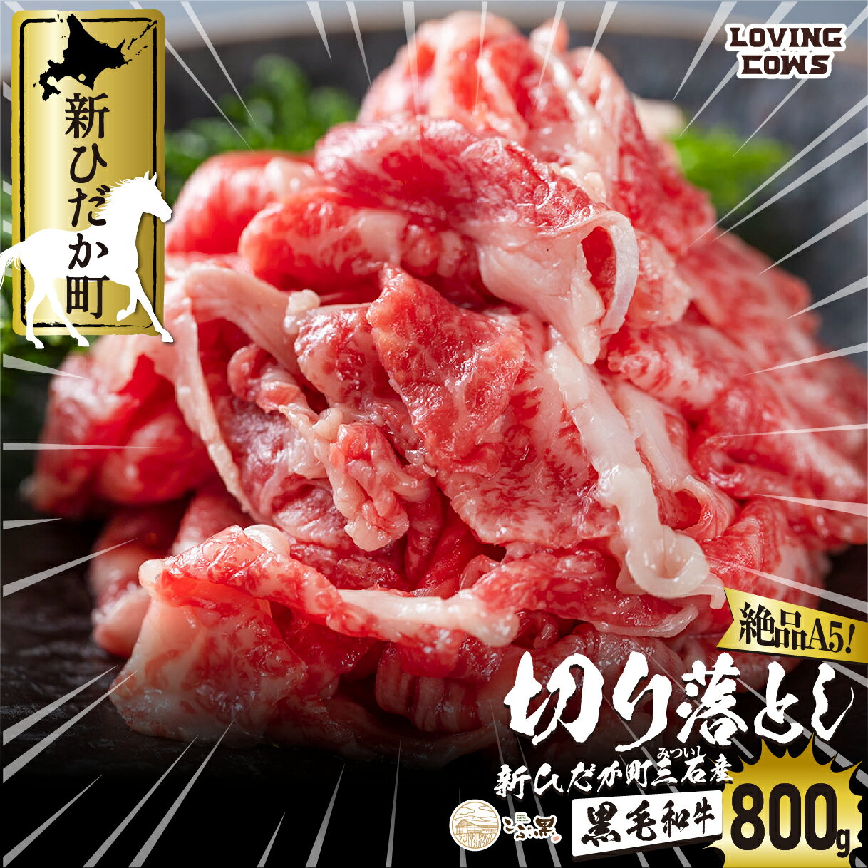 【ふるさと納税】 北海道産 黒毛和牛 こぶ黒 A5 肩 バラ 切り落とし 800g ( 400g × 2パック ) 霜降り 黒毛 和牛 ブランド牛 牛肉 ブランド 牛 肉 ビーフ 切落とし 冷凍 北海道 新ひだか町