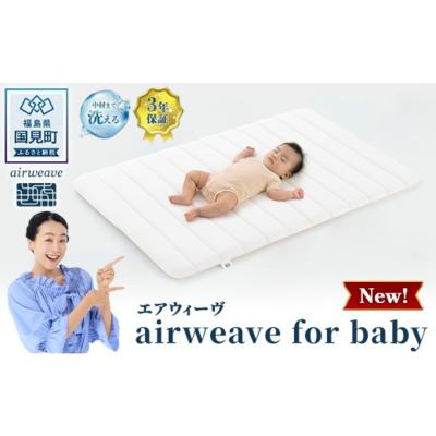 ふるさと納税 国見町 エアウィーヴ airweave for baby | 赤ちゃん ベビー