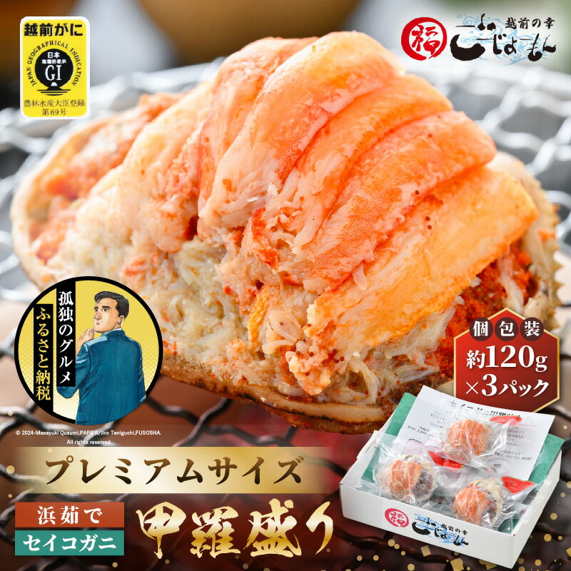 【ふるさと納税】【先行予約】【孤独のグルメ コラボ】プレミアムサイズ！せいこがに（越前がに） 甲羅盛り 計約360g (約120g×3P) 【2026年12月発送】【むき身 かにみそ カニ味噌 カニ ずわい蟹 ズワイガニ セコガニ 小分け】