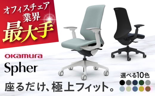 【業界最大手】【ダークグリーン】オフィスチェア オカムラ 【スフィア】 オフィス チェア 椅子 イス 事務 家具 国産 日本製 姿勢 横須賀 【株式会社オカムラ】 [AKAA010-4]