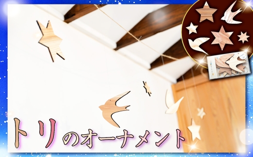 No.243 トリのオーナメント ／ 飾り インテリア 雑貨 鳥 つばめ 星 木目 無塗装 千葉県