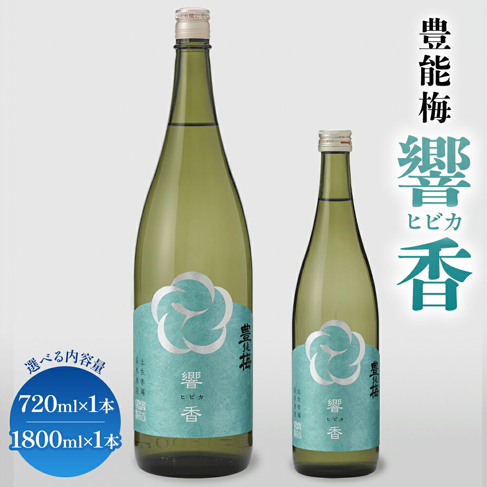 【ふるさと納税】【選べる内容量】豊能梅 響香（720ml×1本／1800ml×1本） - ひびか ヒビカ お酒 日本酒 地酒 純米酒 純米大吟醸 高知県産 アルコール リニューアル 飲み物 飲料 美味しい お祝い 贈り物 プレゼント 高木酒造株式会社 高知県 香南市【常温・冷蔵】