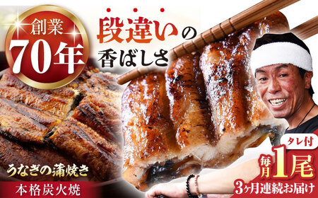 【定期便】 うなぎ うなぎ蒲焼き 1尾 NAK007 全3回