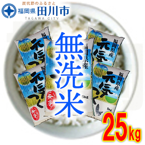 福岡県産元気つくし 無洗米 25kg(5kg×5)