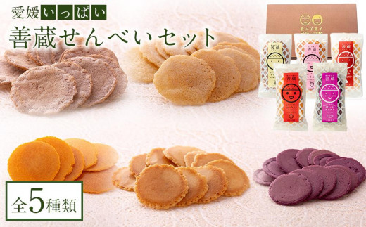 
【愛媛いっぱい！】善蔵 せんべいセット（5種類 計5個）【食品 加工食品 人気 おすすめ 送料無料】
