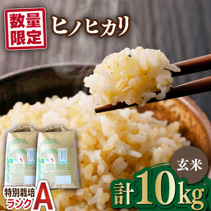 【ふるさと納税】【数量限定】佐賀県産 特別栽培米（Aランク）ヒノヒカリ【玄米】5kg×2袋 合計10kgセット 吉野ヶ里町/種まきの会 [FBO008]