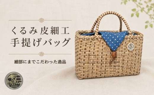 くるみ皮細工 手提げバック 【雫石民芸社】 胡桃皮 かばん かご カゴ 手提げ バック バッグ 普段使い 着物 ハンドバッグ かごばっく カゴバック シンプル ナチュラル 民芸品 伝統 工芸品 レディース 婦人 手作り 手づくりハンドメイド 自然素材 天然素材 ファッション ファッション小物 東北 岩手県 雫石町