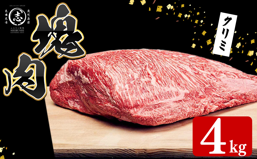 塊肉シリーズ クリミ 計4kg(4kg×1個) 黒毛和牛 和牛 ステーキ 牛肉 国産 赤身 希少部位 日本一 人気 BBQ 焼肉 ロースト イベント 贈答 冷凍 wa48-001