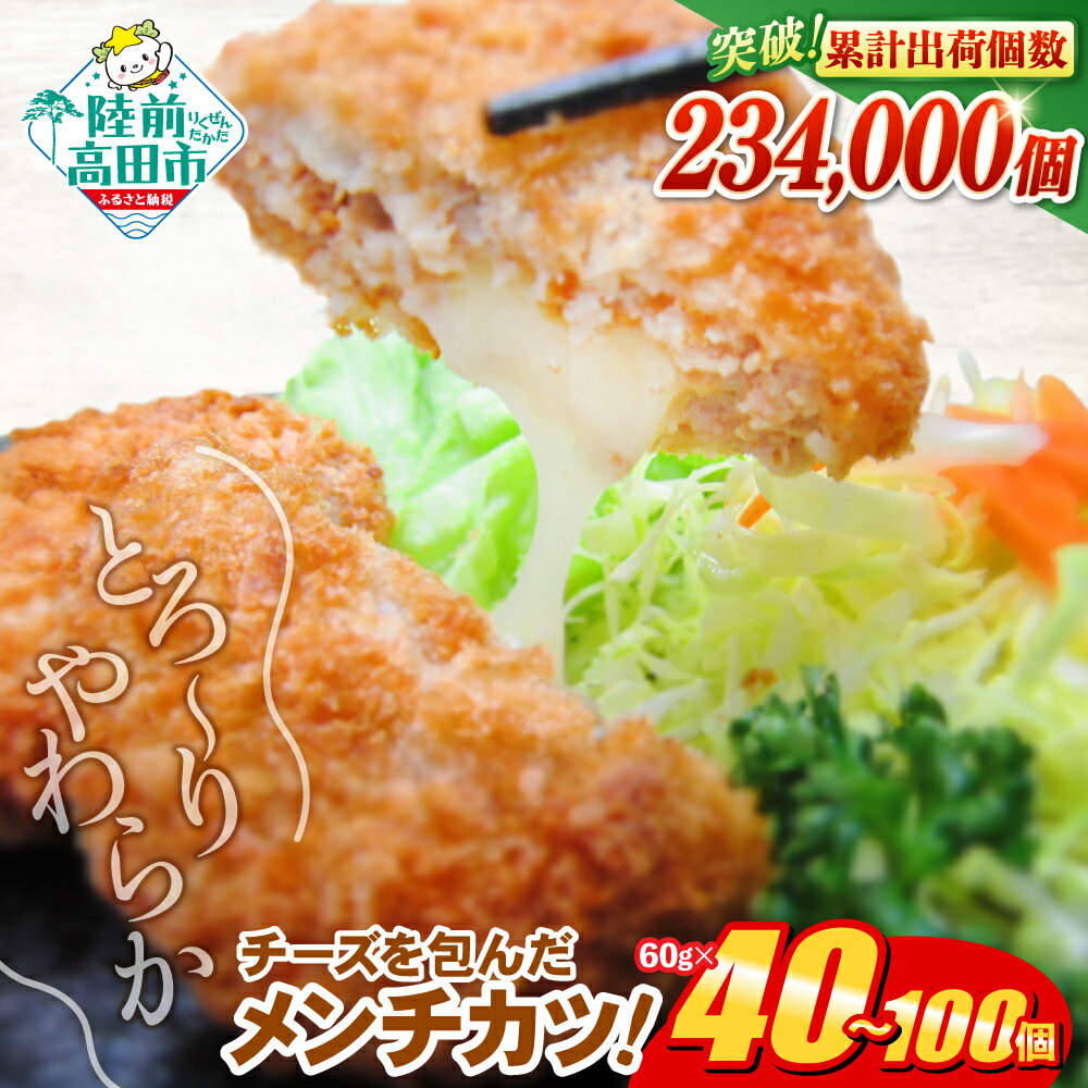 【ふるさと納税】メンチ お弁当 おかず ＼高評価4.87／とろ〜り チーズの メンチカツ 選べる 内容量 40個 100個 7000円 選べる発送月 [ 高評価 大容量 おためし 鶏肉 肉 カツ コロッケ チーズ フライ 揚げ物 人気 惣菜 簡単 冷凍 冷凍食品 おつまみ 小分け オサベフーズ ]