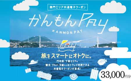 かんもんPAY 33,000円分  ( 電子クーポン チケット クーポン あとから 旅行 観光 トラベル レジャー グルメ 交通 家族 子供 ファミリー 国内旅行 アウトドア 北九州 門司港 ) 下関 山口 【関門地域（福岡県北九州市と山口県下関市）の加盟店舗で利用可能】 LA006