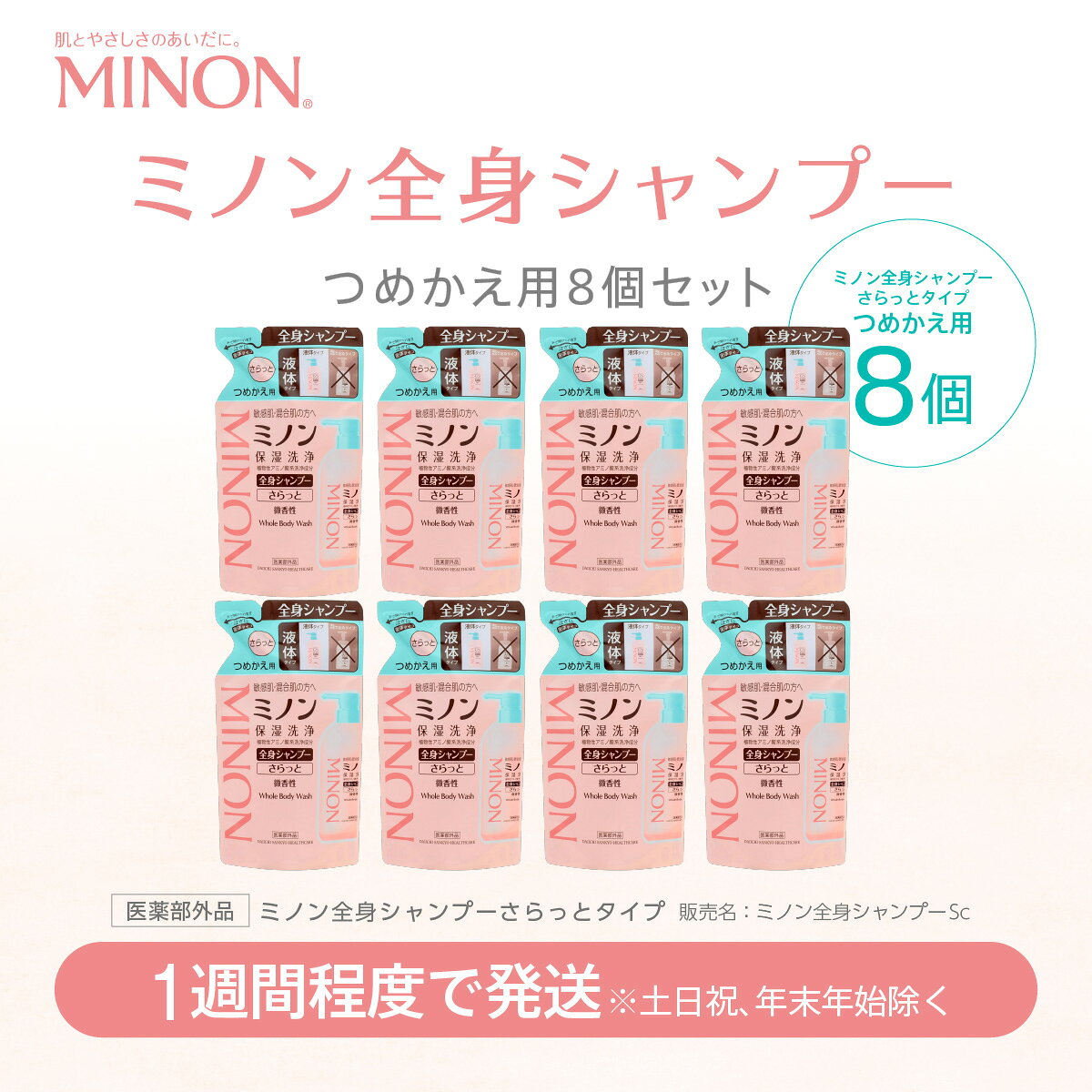 【ふるさと納税】ミノン全身シャンプーさらっとタイプ詰替用セット8個セット