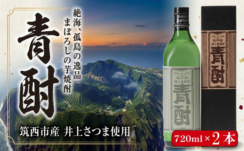 
                  まぼろしの 芋焼酎 青酎 （ 筑西市産 井上さつま 使用 ） 2本セット 焼酎 芋 贈答 ギフト 青ヶ島酒造 お酒 酒 アルコール 茨城県 筑西市
                