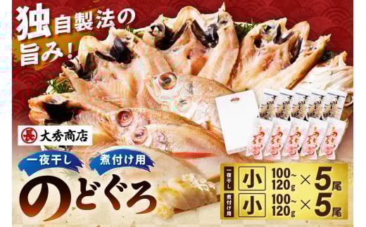 【スピード発送】浜田加工　大秀商店の「のどぐろ（小）の開きと煮付け用（小）」干物セット 魚介類 魚貝類 魚 開き 下処理済み のどぐろ アカムツ 煮付 レシピ付き 【038_1942】