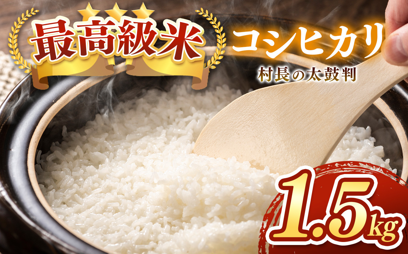 
            最高級米コシヒカリ「村長の太鼓判」約1.5kg | 米 白米 精米 特別栽培米 コシヒカリ こしひかり お米 おこめ 減農薬 無化学肥料 長野県 木島平村 信州
          