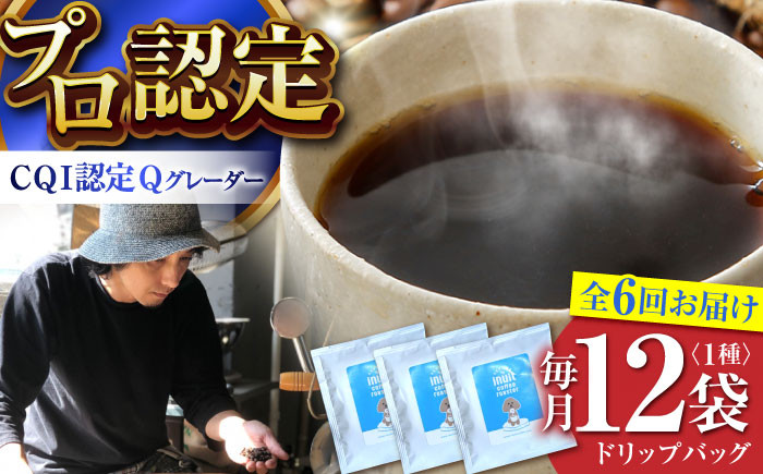 
            【全6回定期便】葉山イヌイット コーヒー ★ ドリップバッグ セット 12個 ＜スペシャルティコーヒー＞ ／ 珈琲 こーひー コーヒー 自家焙煎 オリジナル ギフト キャンプ アウトドア 定期 定期便【イヌイットコーヒーロースター】 [ASAB011]
          
