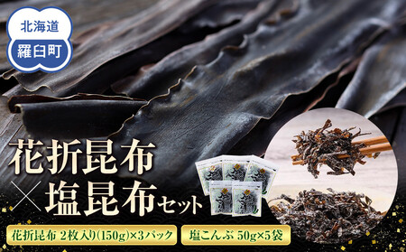 花折昆布450g×塩昆布  ｜ 北海道 