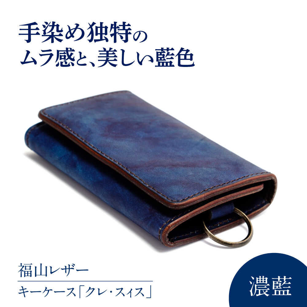 【ふるさと納税】キーケース「クレ・スィス」　濃藍　瀬戸内の海　天然藍染め・福山レザー　自社一貫製造　広島県福山市/株式会社サード　キーケース カード収納 鍵 福山レザー 藍染 手染め 手絞り 経年変化 備後絣 ハンドメイド 革職人 オリジナル[BACM011]