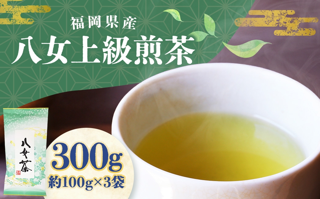 
                  八女上級煎茶 計約300g（約100g×3） 八女茶 緑茶 煎茶 お茶 茶葉 飲料 常温 福岡県 糸田町
                