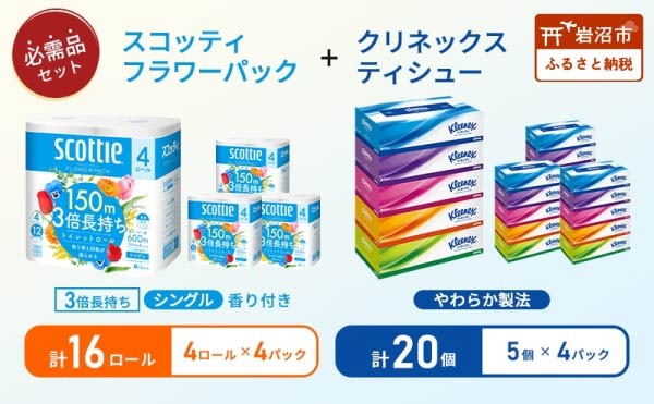 ティッシュ クリネックス 5箱入 × 4パック トイレットペーパー シングル フラワーパック 3倍長持ち 4ロール × 4パック 香り付き