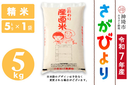 【令和7年産】さがびより 精米 5kg 農園(H061E56)