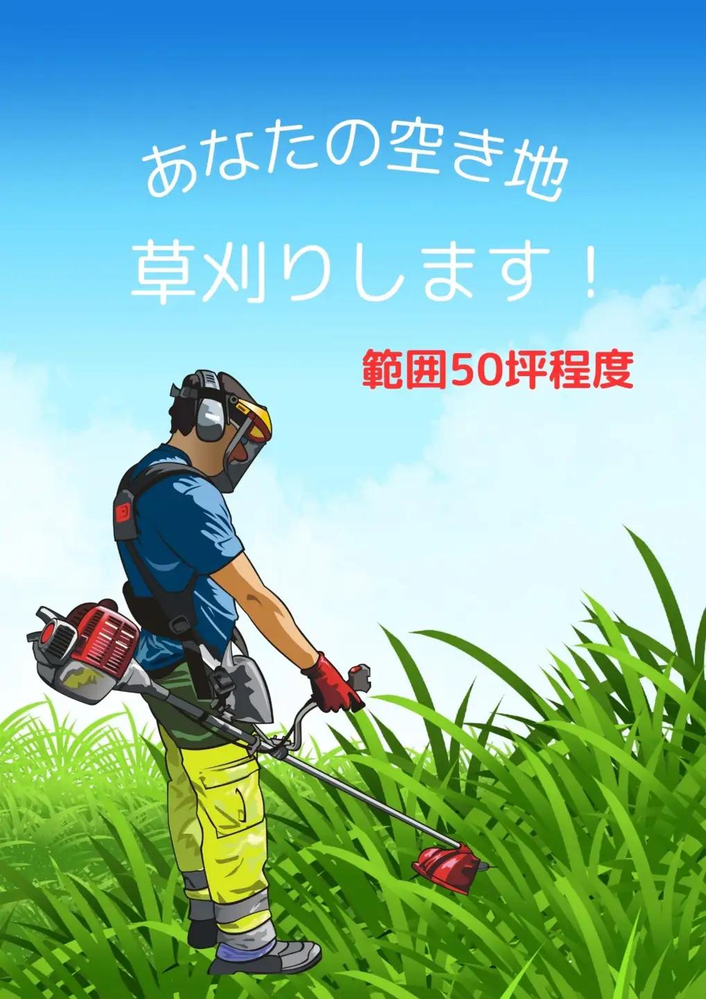 No.077 ふるさと納税　芝山町　草刈り代行（農地、空き地、空き家等） 50坪まで ／ 草かり 刈払機 処分 空家 あき家 敷地 庭 掃除 清掃 安心 千葉県