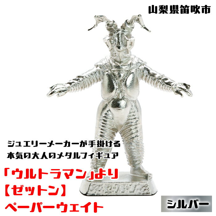 【ふるさと納税】「ウルトラマン」より【ゼットン】ペーパーウェイト シルバー ふるさと納税 ペーパーウェイト ウルトラマン ゼットン シルバー 笛吹市 プレゼント 贈り物 ギフト 147-012