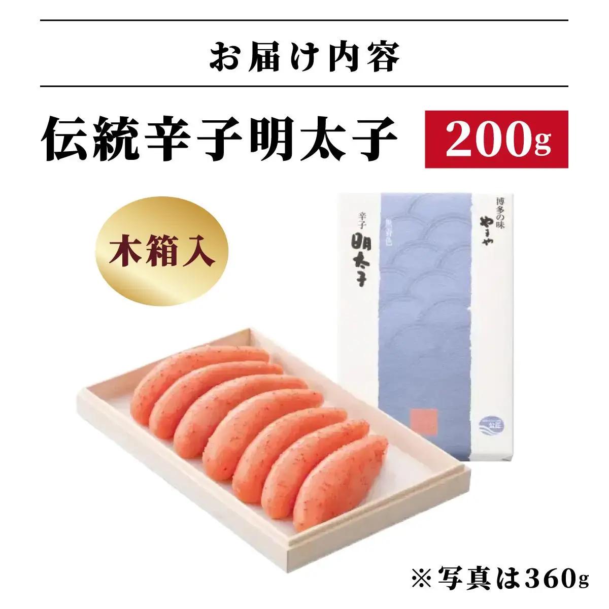  【木箱入り】伝統 辛子明太子 200g【やまや】