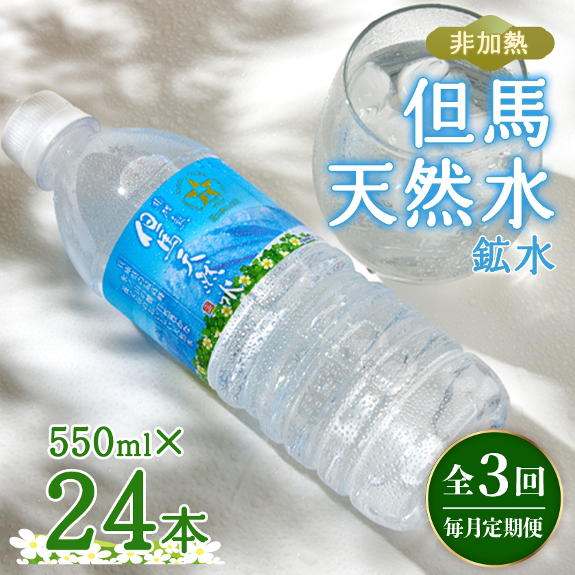 【毎月定期便】非加熱　但馬天然水　550ml×24本全3回【4087811】