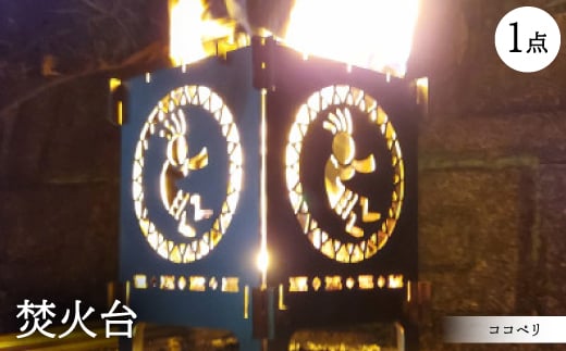 
ココペリ　ソロ【1445497】
